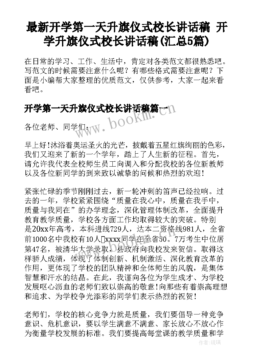 最新开学第一天升旗仪式校长讲话稿 开学升旗仪式校长讲话稿(汇总5篇)