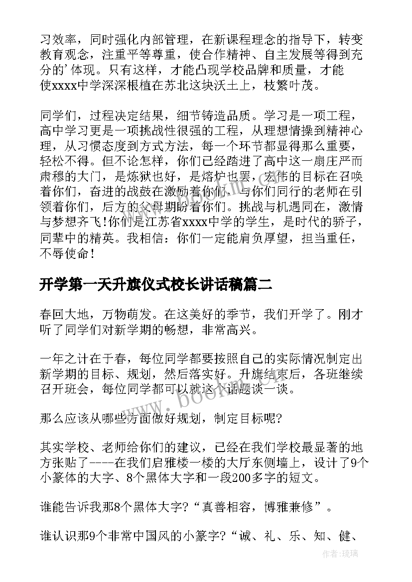 最新开学第一天升旗仪式校长讲话稿 开学升旗仪式校长讲话稿(汇总5篇)