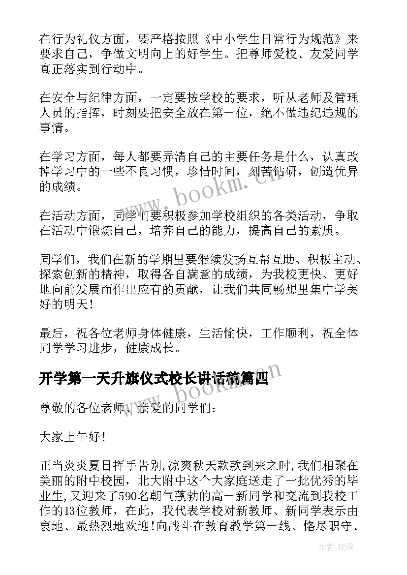 最新开学第一天升旗仪式校长讲话稿 开学升旗仪式校长讲话稿(汇总5篇)