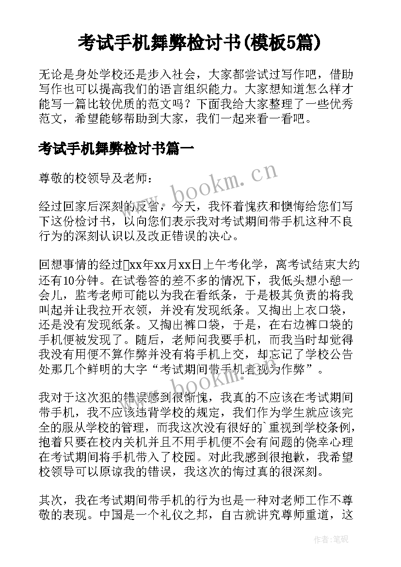 考试手机舞弊检讨书(模板5篇)