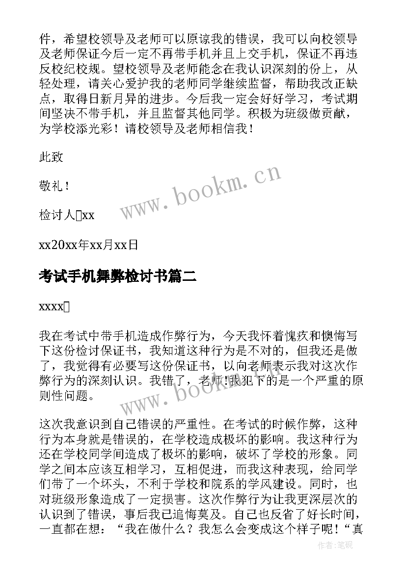 考试手机舞弊检讨书(模板5篇)