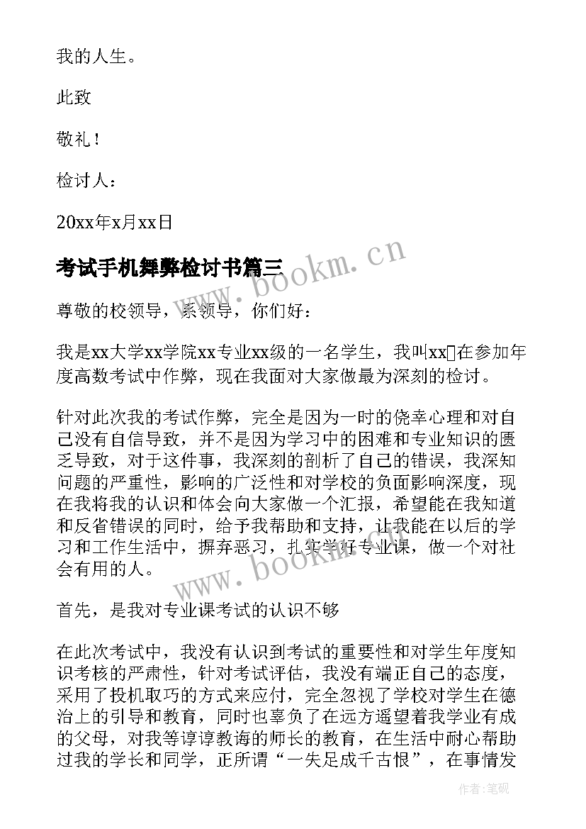 考试手机舞弊检讨书(模板5篇)