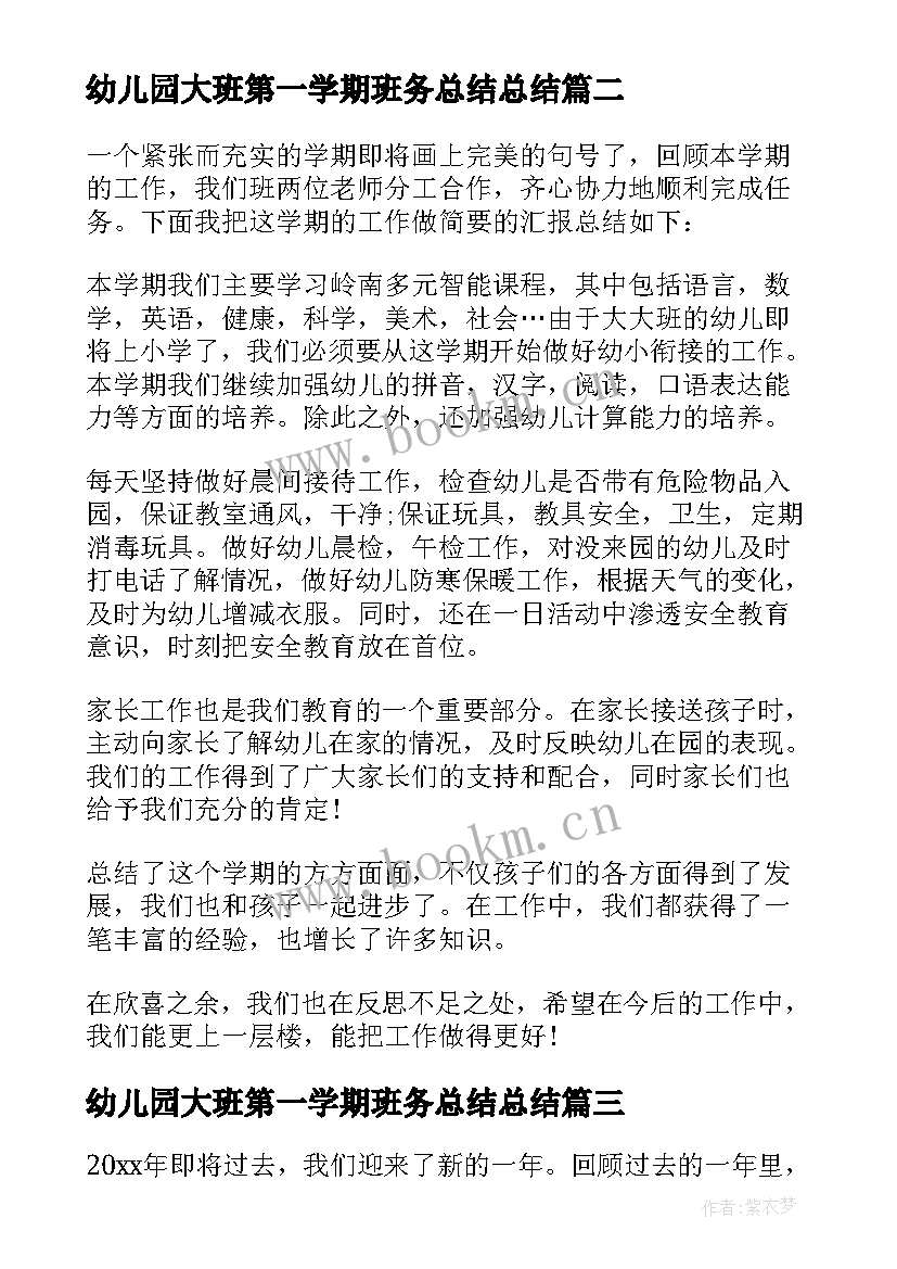 幼儿园大班第一学期班务总结总结(优秀5篇)