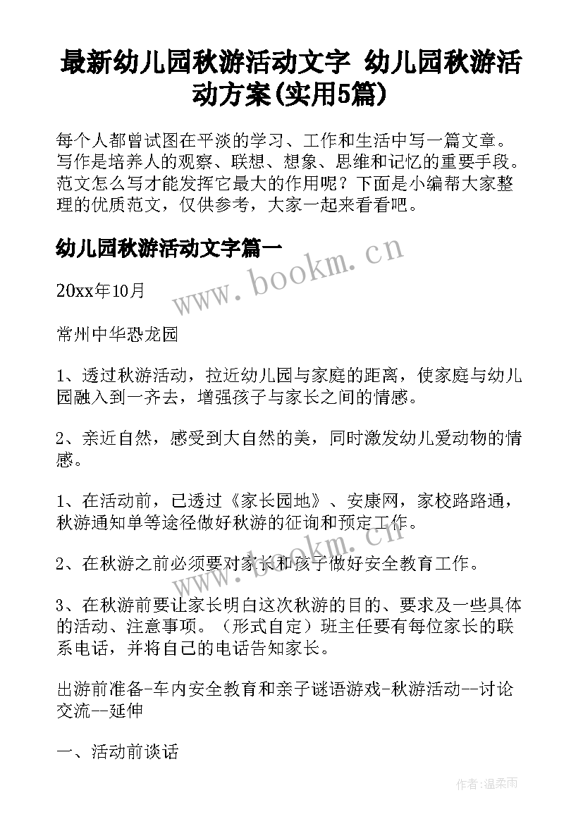 最新幼儿园秋游活动文字 幼儿园秋游活动方案(实用5篇)