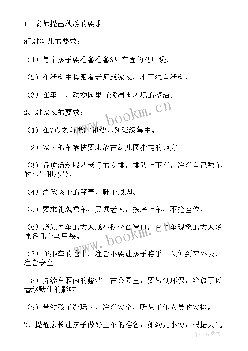 最新幼儿园秋游活动文字 幼儿园秋游活动方案(实用5篇)