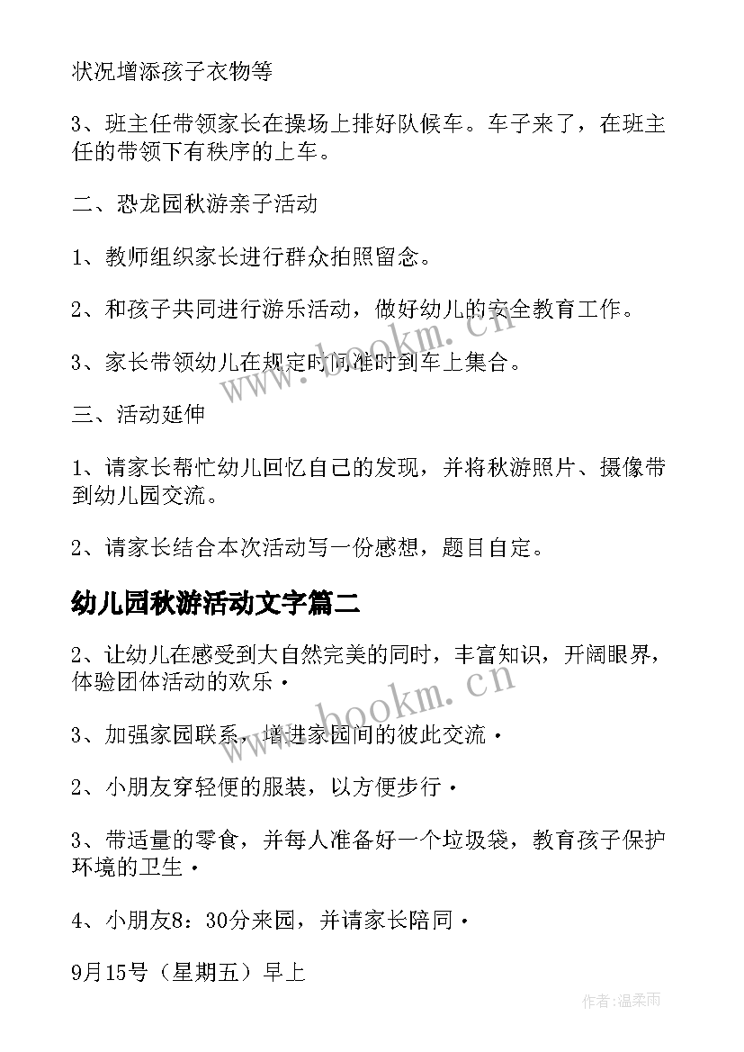 最新幼儿园秋游活动文字 幼儿园秋游活动方案(实用5篇)