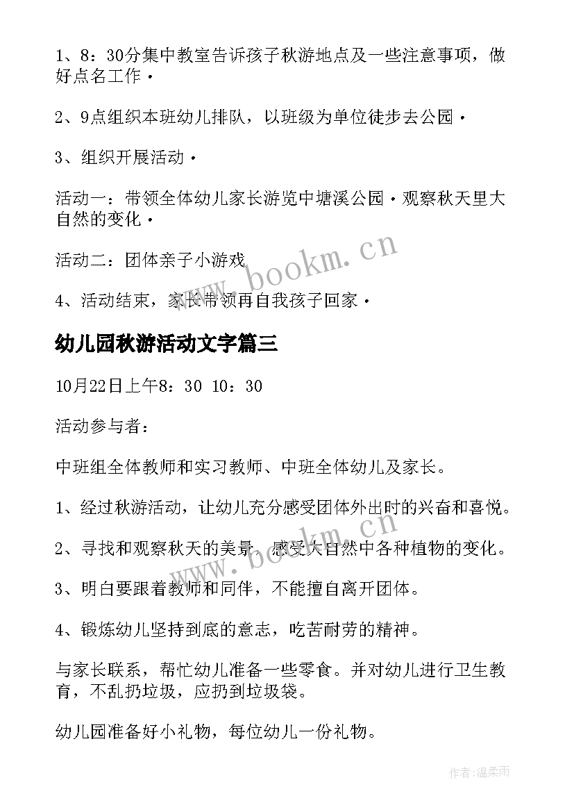 最新幼儿园秋游活动文字 幼儿园秋游活动方案(实用5篇)