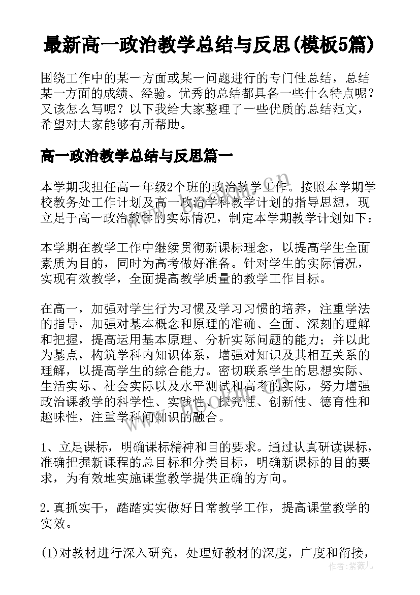 最新高一政治教学总结与反思(模板5篇)