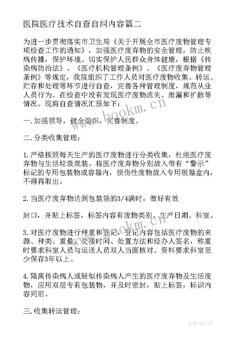 最新医院医疗技术自查自纠内容 医疗废弃物管理自查报告(汇总5篇)