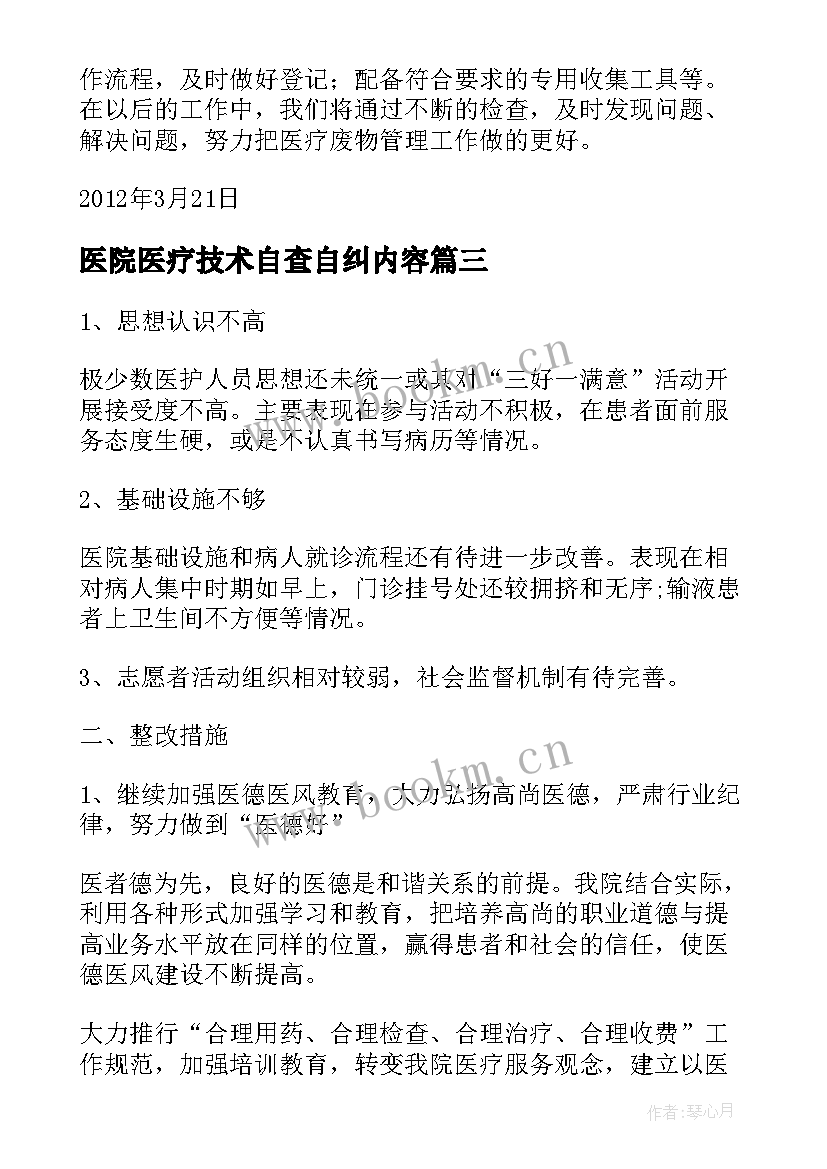 最新医院医疗技术自查自纠内容 医疗废弃物管理自查报告(汇总5篇)