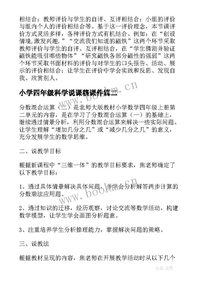 最新小学四年级科学说课稿课件(通用5篇)