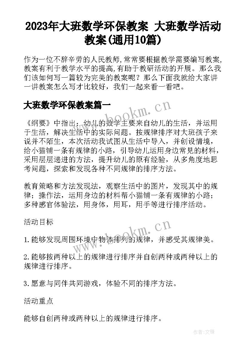 2023年大班数学环保教案 大班数学活动教案(通用10篇)