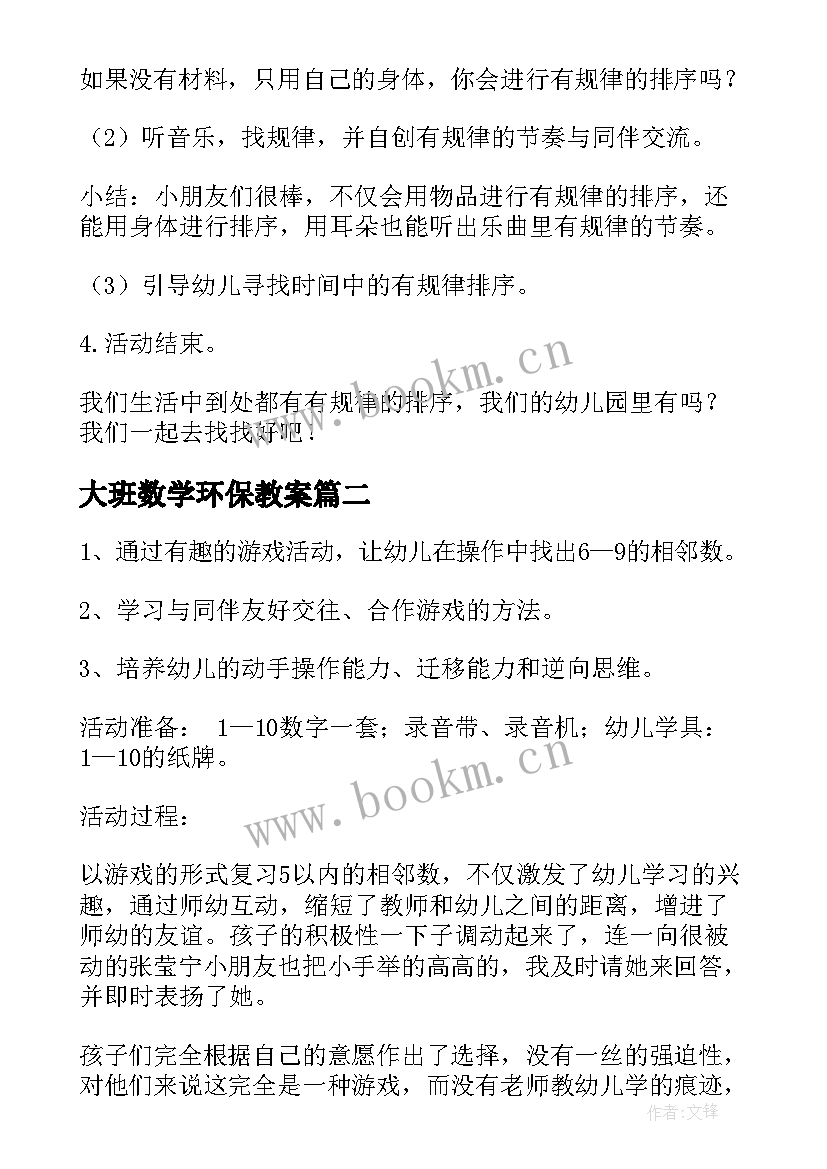 2023年大班数学环保教案 大班数学活动教案(通用10篇)