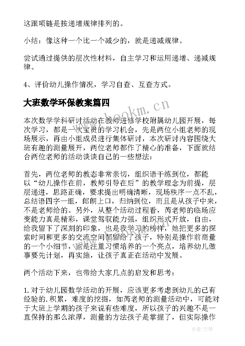 2023年大班数学环保教案 大班数学活动教案(通用10篇)