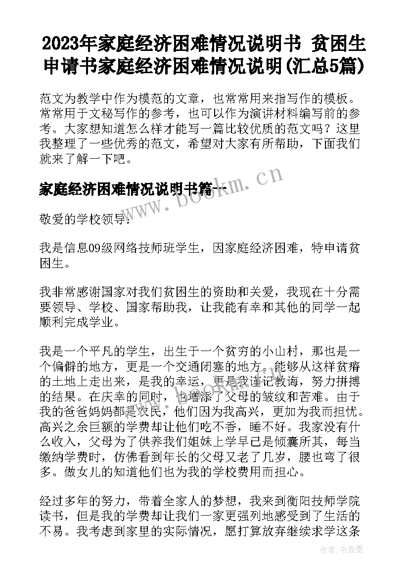 2023年家庭经济困难情况说明书 贫困生申请书家庭经济困难情况说明(汇总5篇)