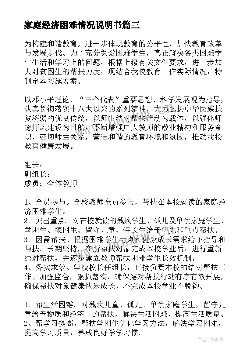 2023年家庭经济困难情况说明书 贫困生申请书家庭经济困难情况说明(汇总5篇)