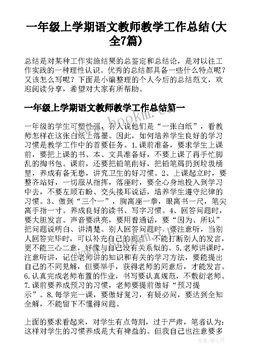 一年级上学期语文教师教学工作总结(大全7篇)