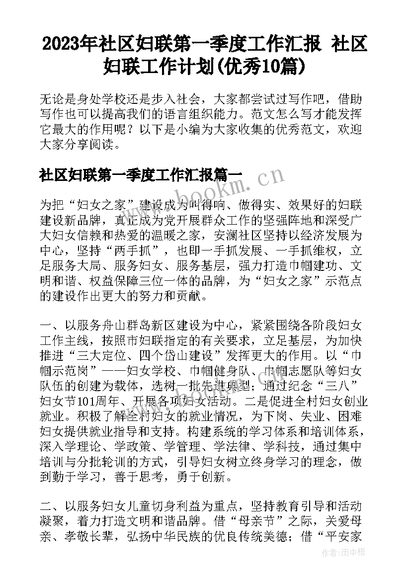 2023年社区妇联第一季度工作汇报 社区妇联工作计划(优秀10篇)