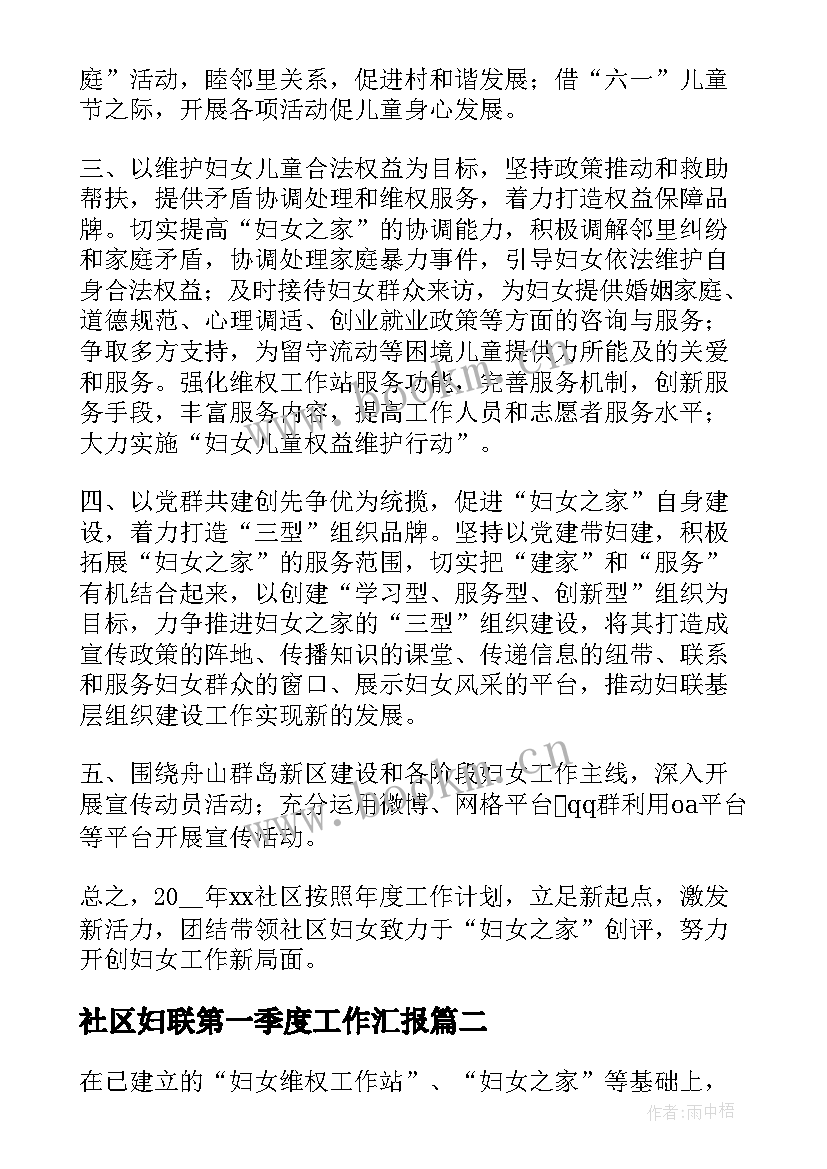 2023年社区妇联第一季度工作汇报 社区妇联工作计划(优秀10篇)