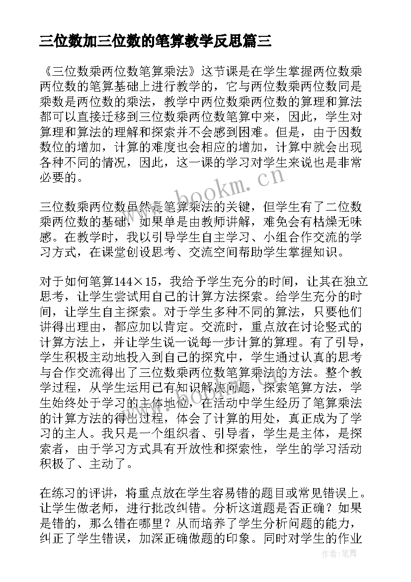 最新三位数加三位数的笔算教学反思(优质5篇)