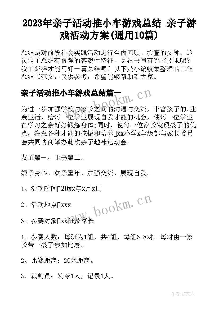 2023年亲子活动推小车游戏总结 亲子游戏活动方案(通用10篇)