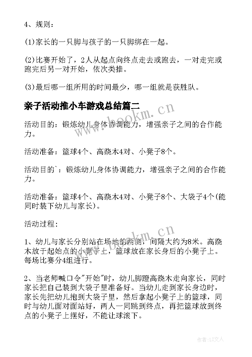 2023年亲子活动推小车游戏总结 亲子游戏活动方案(通用10篇)