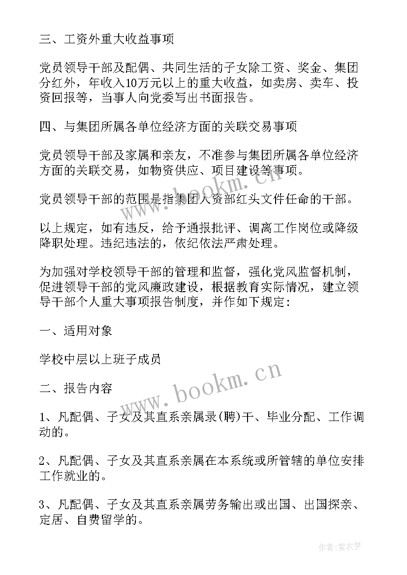 2023年领导干部报告个人事项规定全文(优质7篇)