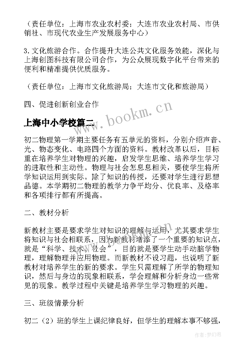 最新上海中小学校 上海工作计划(实用6篇)