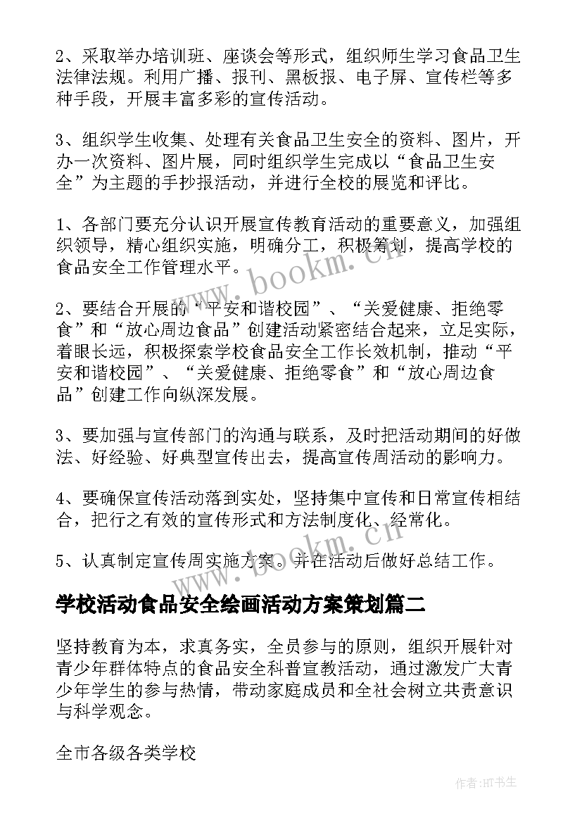 学校活动食品安全绘画活动方案策划(通用5篇)