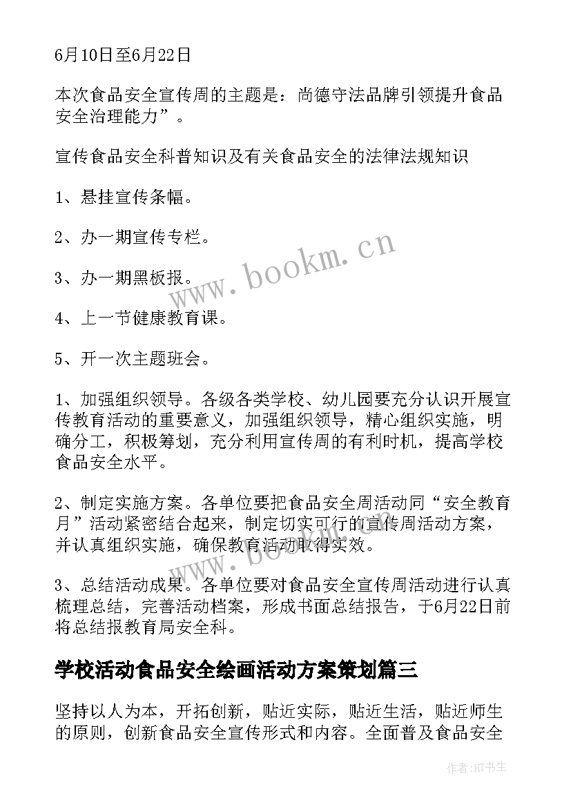 学校活动食品安全绘画活动方案策划(通用5篇)