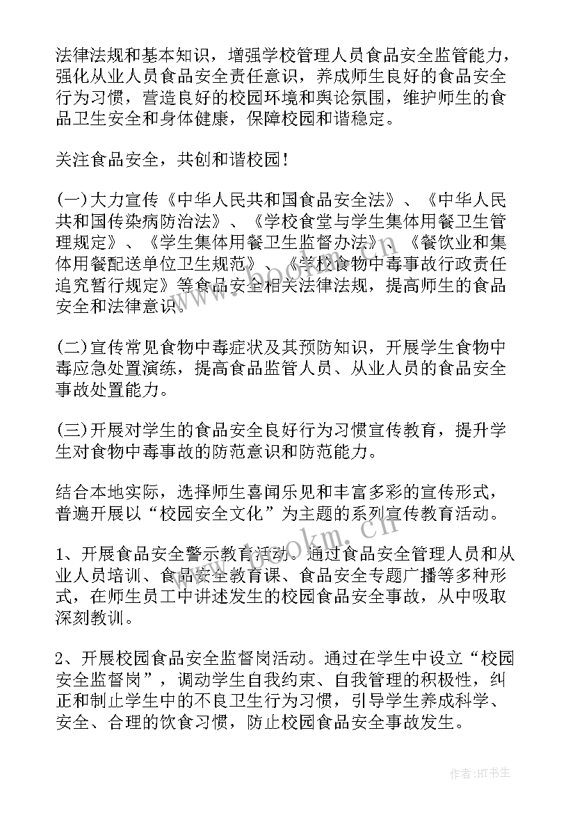 学校活动食品安全绘画活动方案策划(通用5篇)