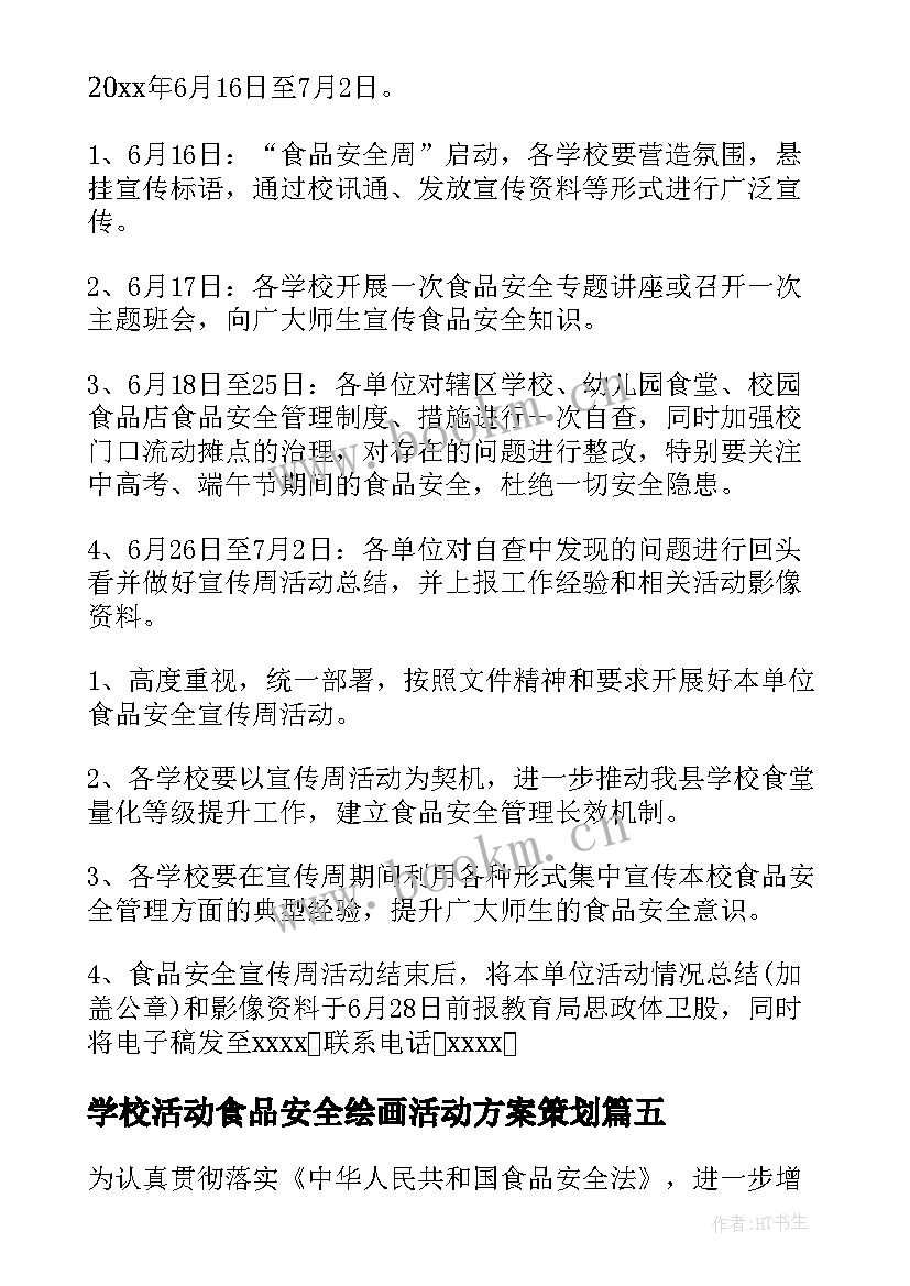 学校活动食品安全绘画活动方案策划(通用5篇)