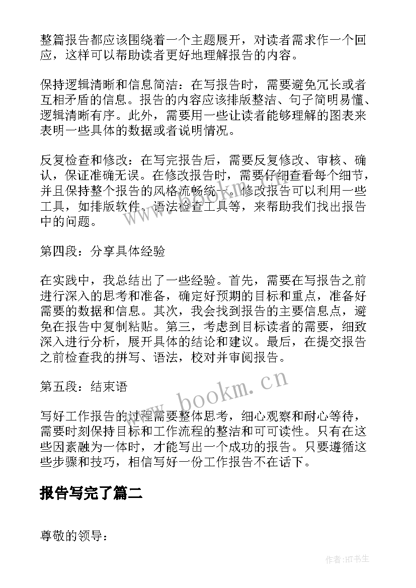 2023年报告写完了(优秀6篇)