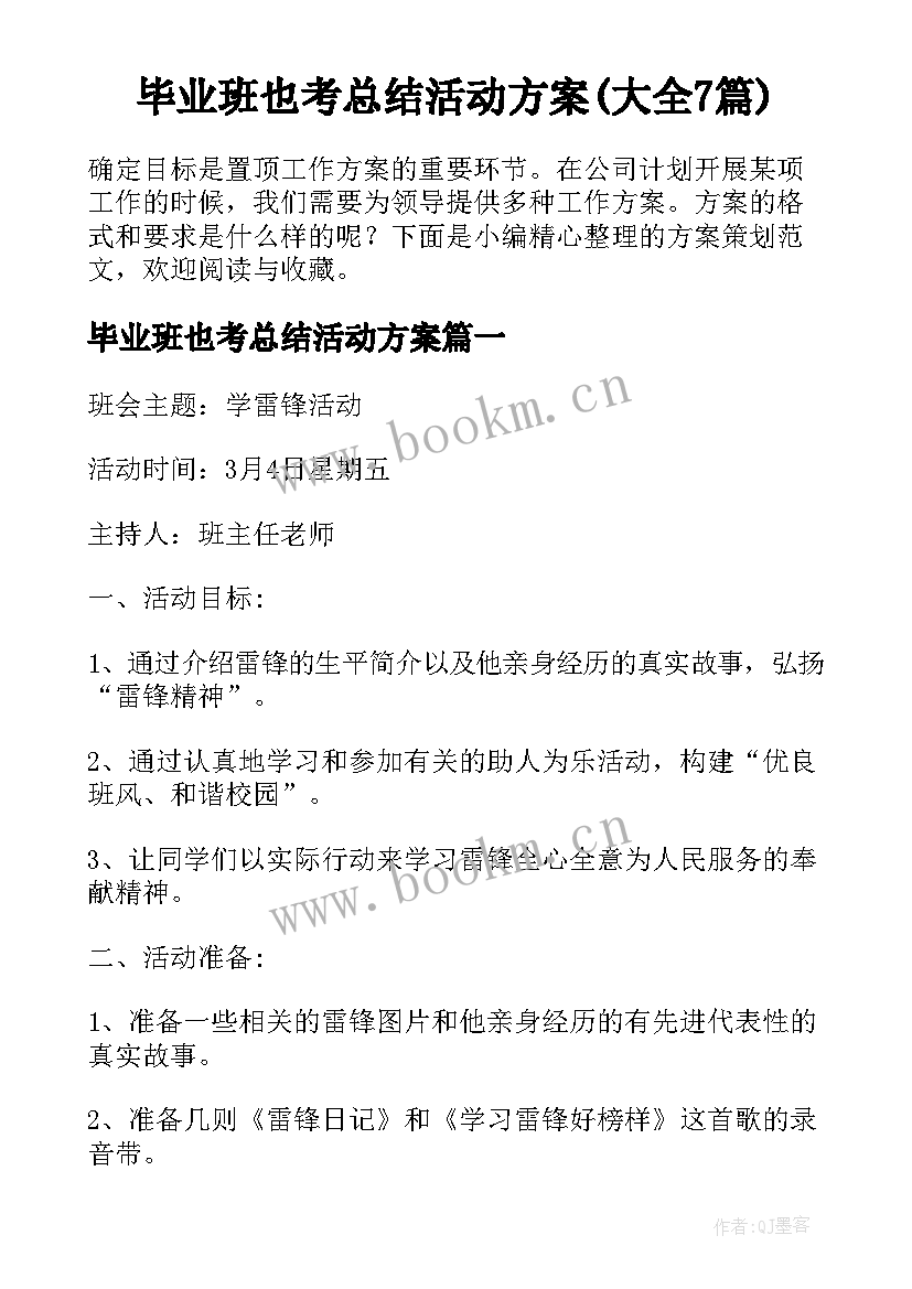 毕业班也考总结活动方案(大全7篇)