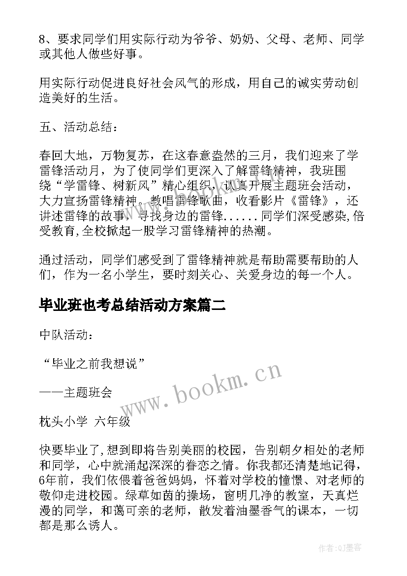 毕业班也考总结活动方案(大全7篇)