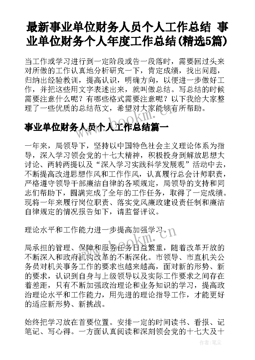 最新事业单位财务人员个人工作总结 事业单位财务个人年度工作总结(精选5篇)