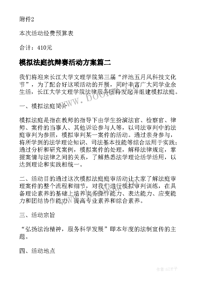 2023年模拟法庭抗辩赛活动方案(优质5篇)