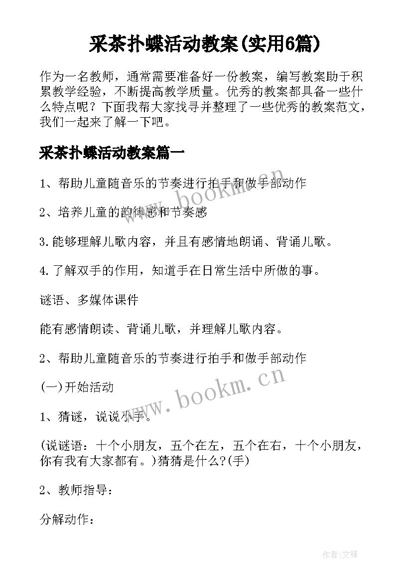 采茶扑蝶活动教案(实用6篇)