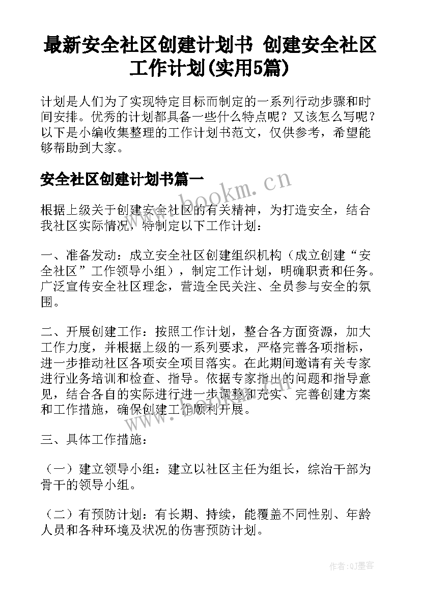 最新安全社区创建计划书 创建安全社区工作计划(实用5篇)