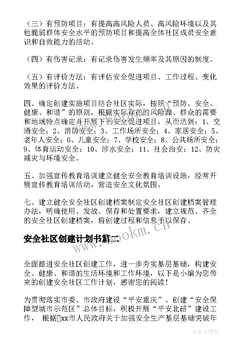 最新安全社区创建计划书 创建安全社区工作计划(实用5篇)