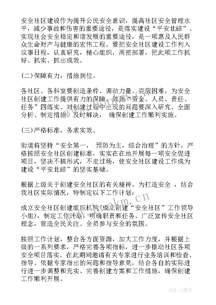 最新安全社区创建计划书 创建安全社区工作计划(实用5篇)