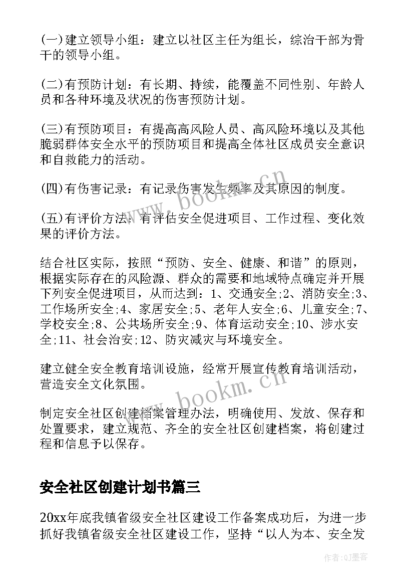 最新安全社区创建计划书 创建安全社区工作计划(实用5篇)