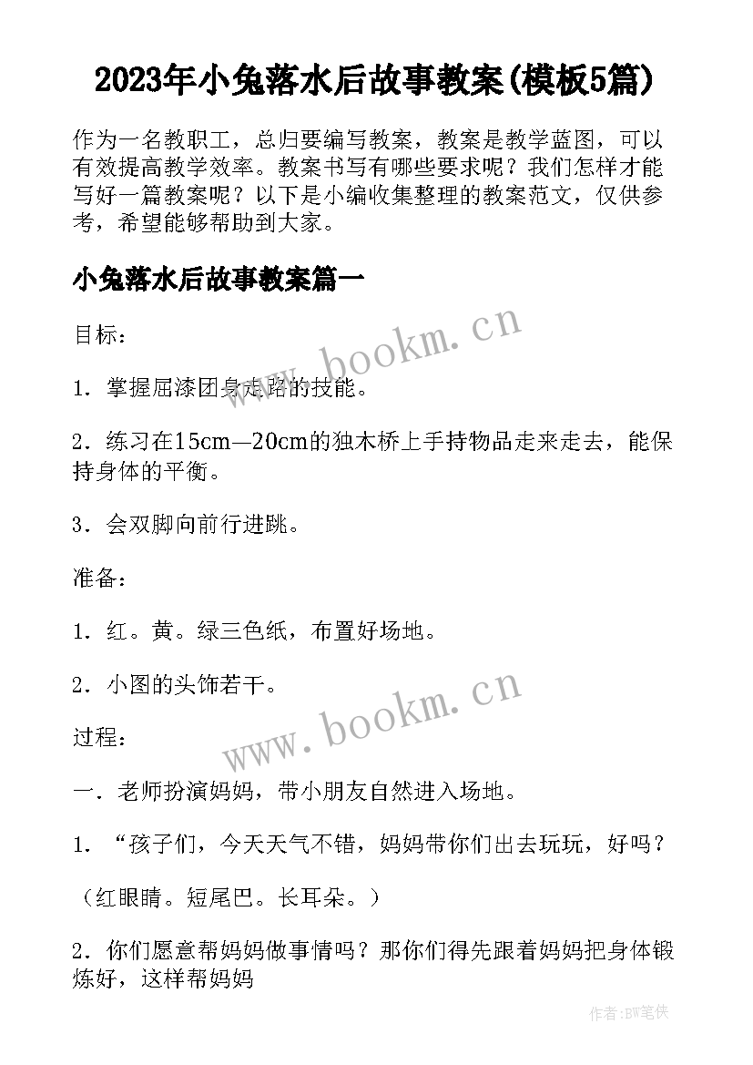 2023年小兔落水后故事教案(模板5篇)