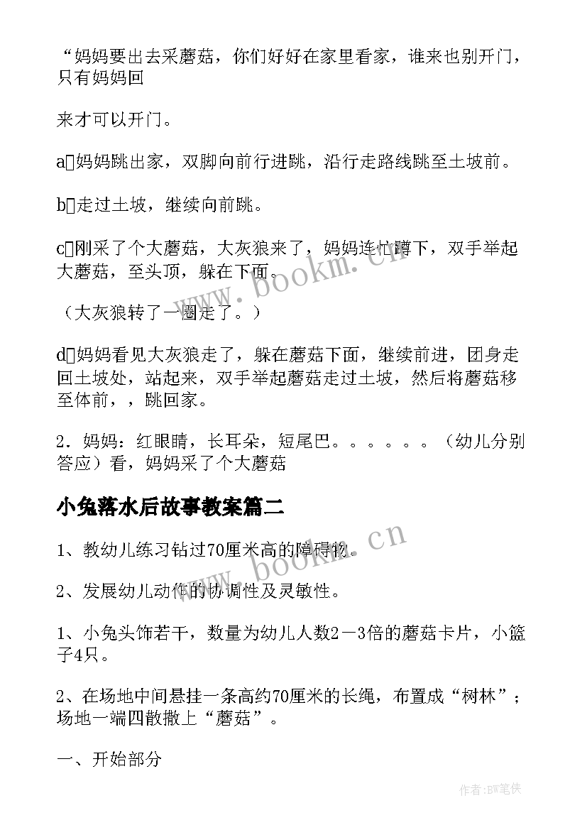 2023年小兔落水后故事教案(模板5篇)