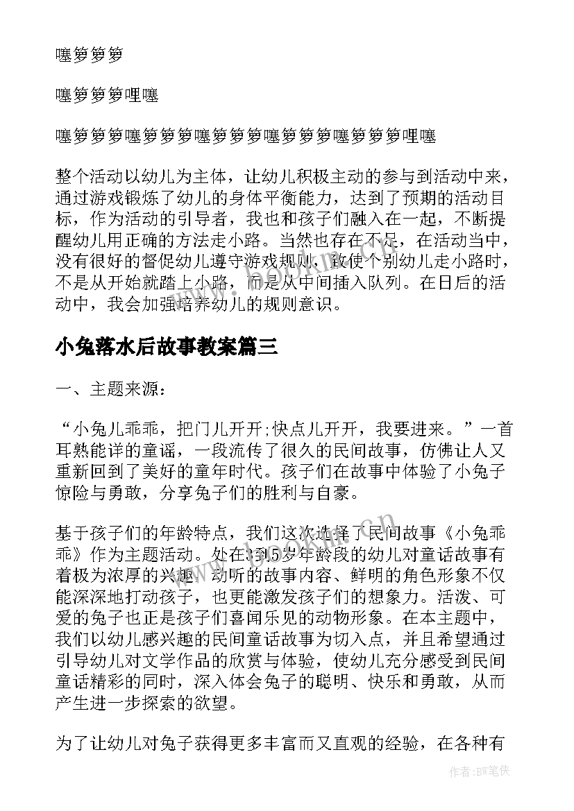 2023年小兔落水后故事教案(模板5篇)