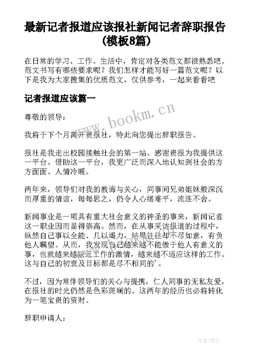 最新记者报道应该 报社新闻记者辞职报告(模板8篇)