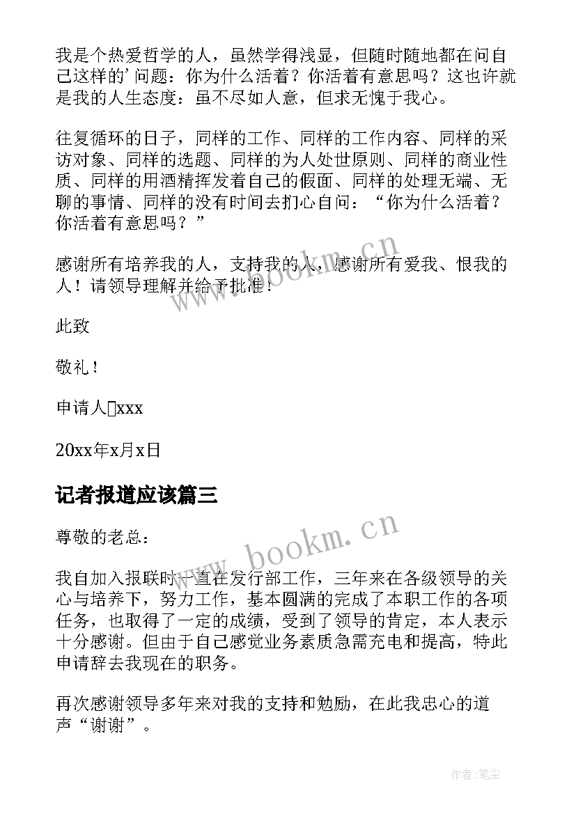 最新记者报道应该 报社新闻记者辞职报告(模板8篇)