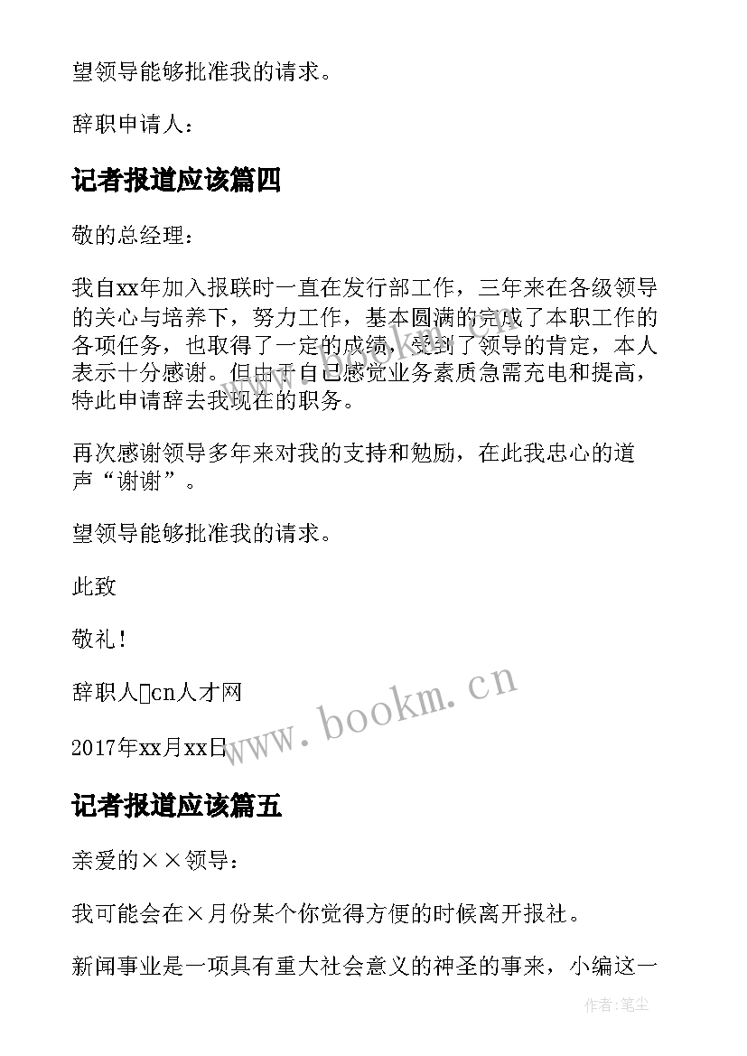 最新记者报道应该 报社新闻记者辞职报告(模板8篇)