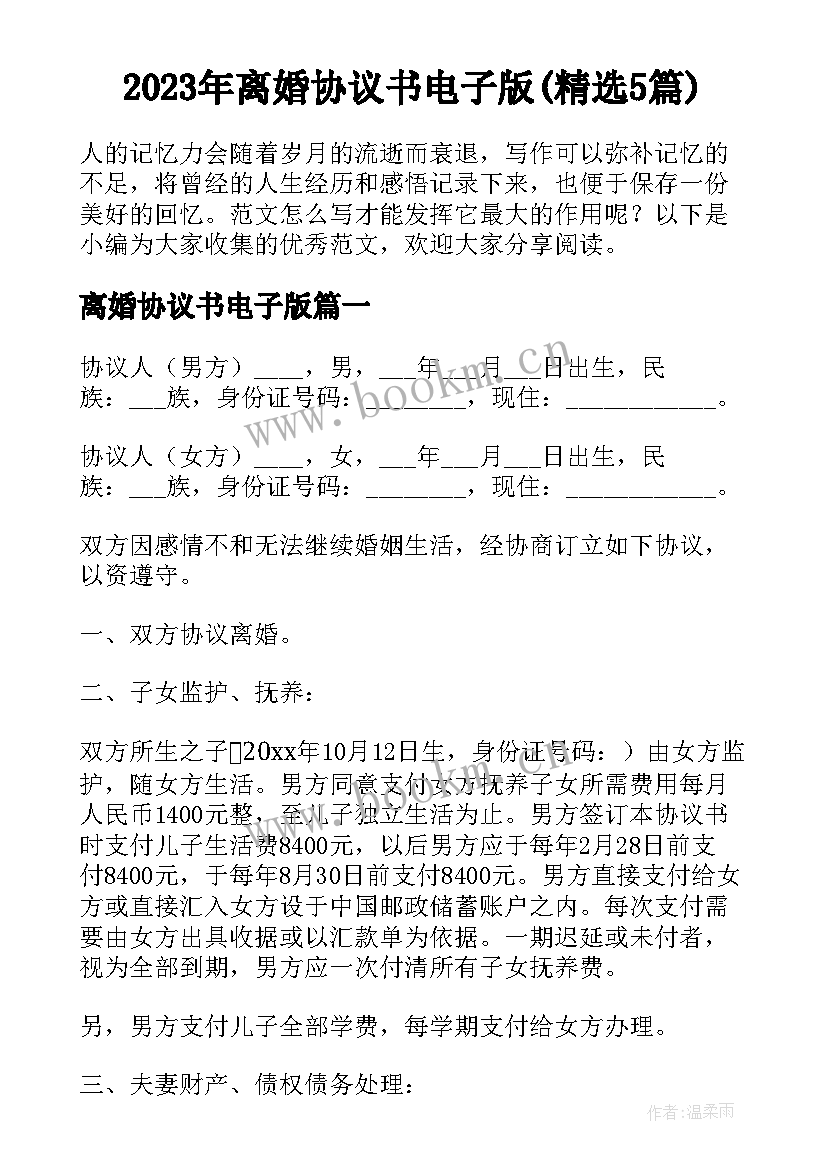 2023年离婚协议书电子版(精选5篇)