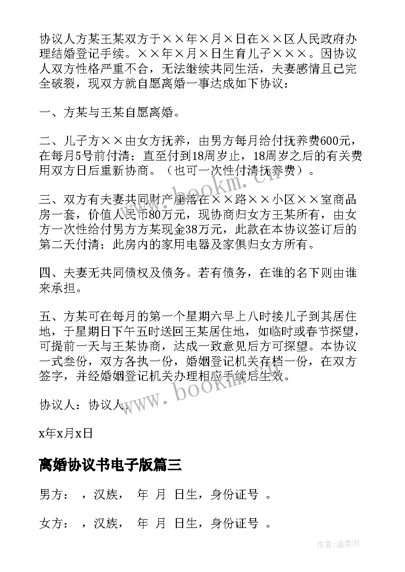 2023年离婚协议书电子版(精选5篇)